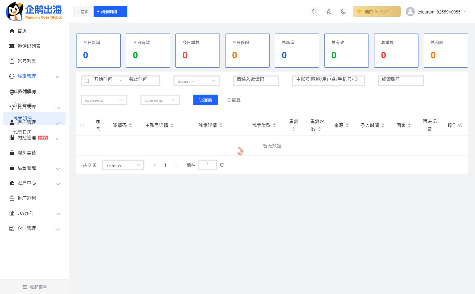 线索明细